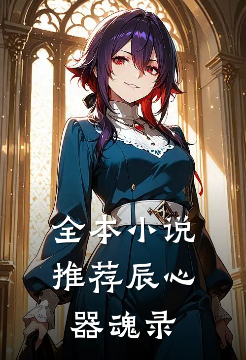 全本小说推荐辰心器魂录