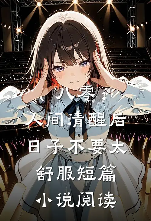 八零：人间清醒后，日子不要太舒服短篇小说阅读