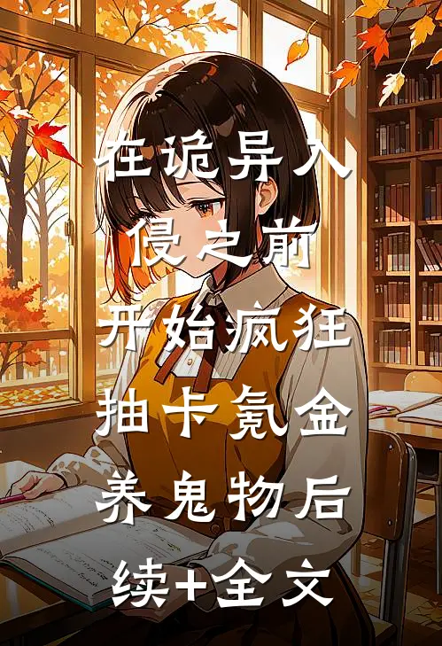 在诡异入侵之前，开始疯狂抽卡氪金养鬼物后续+全文