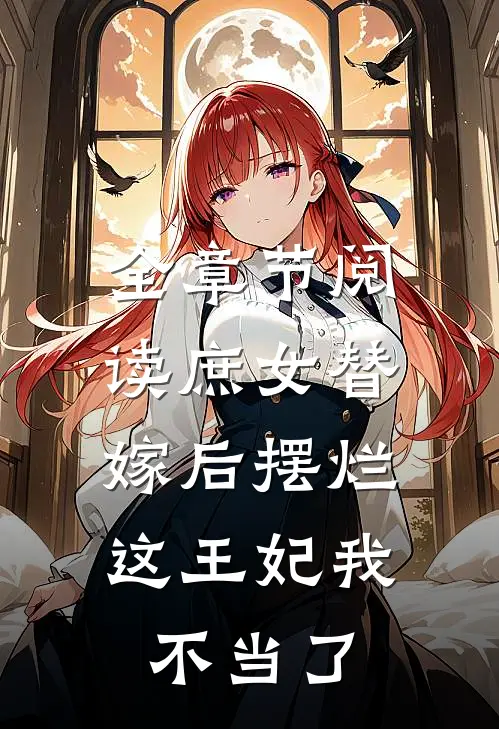 全章节阅读庶女替嫁后摆烂，这王妃我不当了