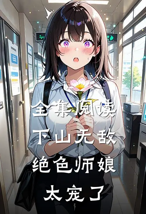 全集阅读下山无敌,绝色师娘太宠了漫画