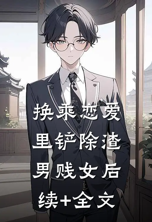 换乘恋爱里铲除渣男贱女后续+全文