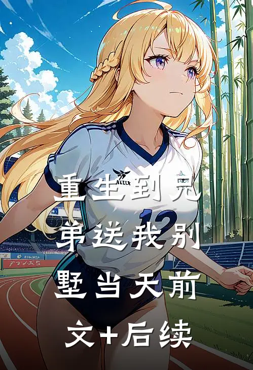 重生到兄弟送我别墅当天前文+后续