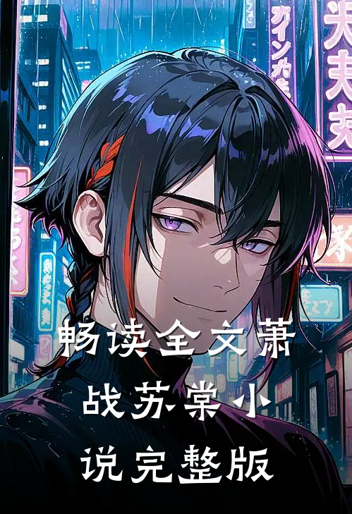 畅读全文萧战苏棠小说完整版