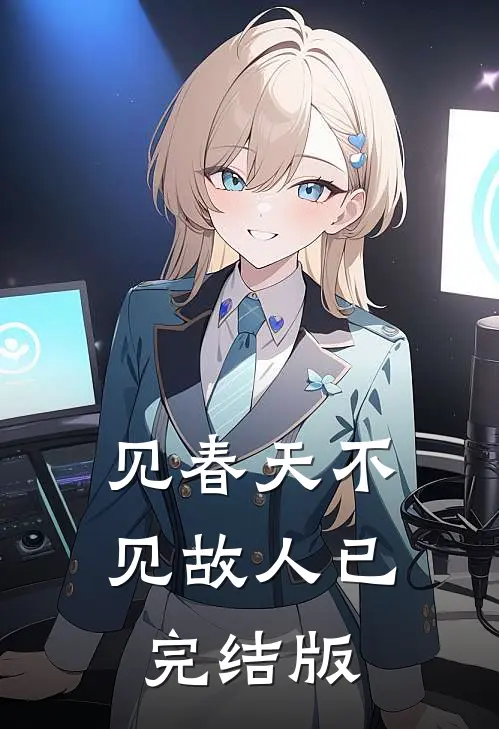 见春天不见故人已完结版