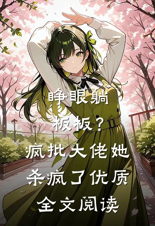 睁眼躺板板？疯批大佬她杀疯了优质全文阅读