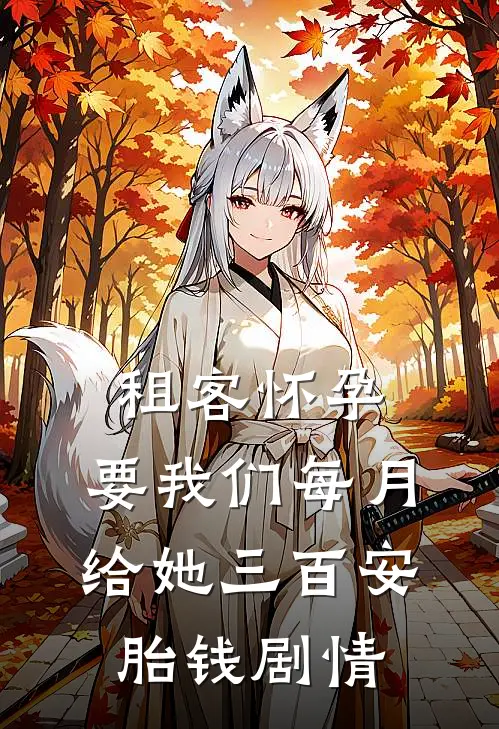 租客怀孕，要我们每月给她三百安胎钱剧情