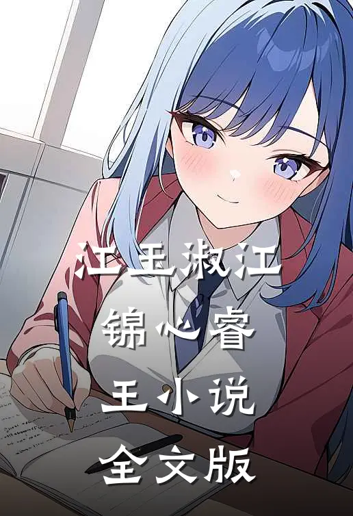 江玉淑江锦心睿王小说全文版