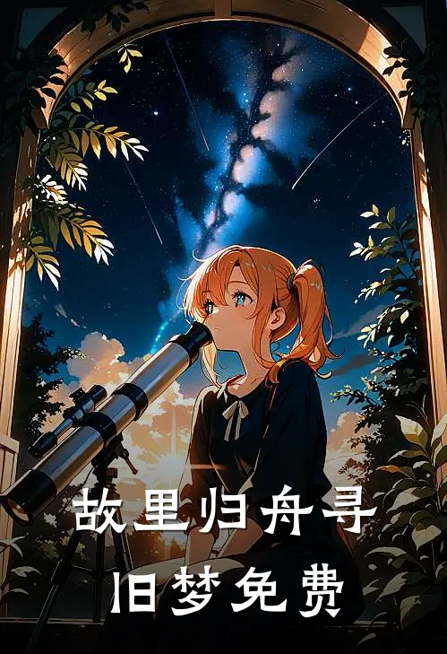 故里归舟寻旧梦免费