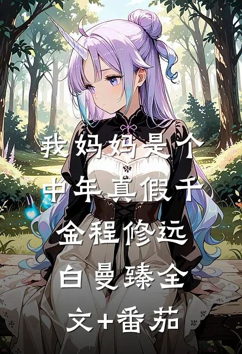 我妈妈是个中年真假千金程修远白曼臻全文+番茄