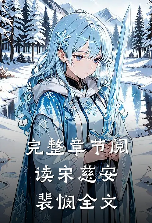 完整章节阅读宋慈安裴悯全文