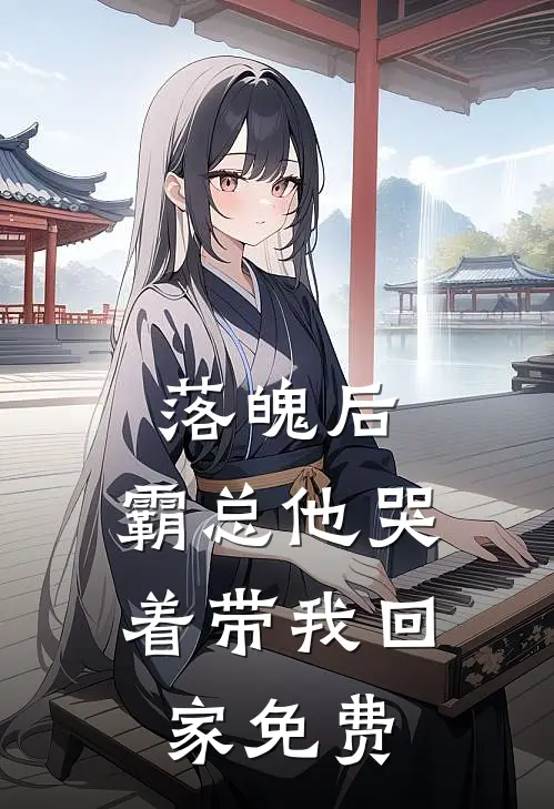 落魄后,霸总他哭着带我回家免费阅读