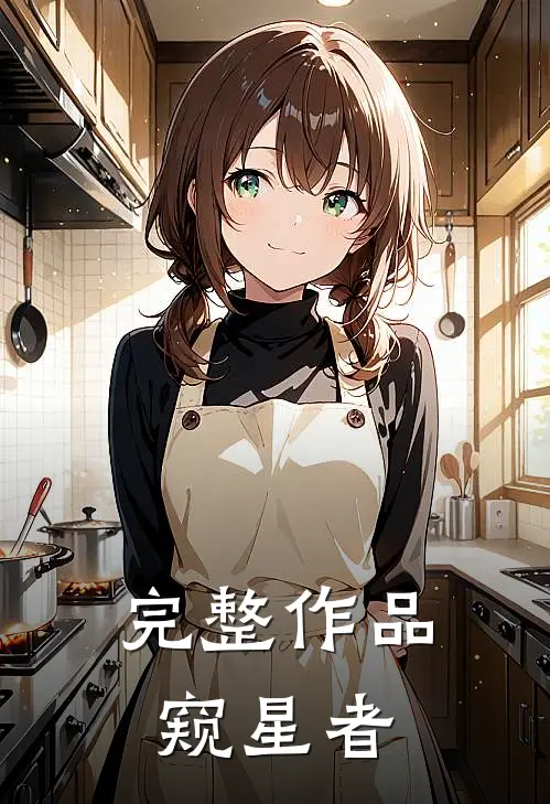 完整作品窥星者
