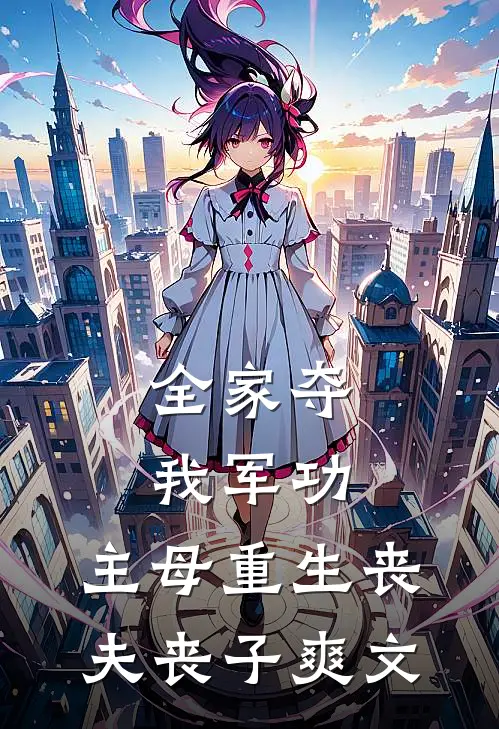 全家夺我军功，主母重生丧夫丧子爽文