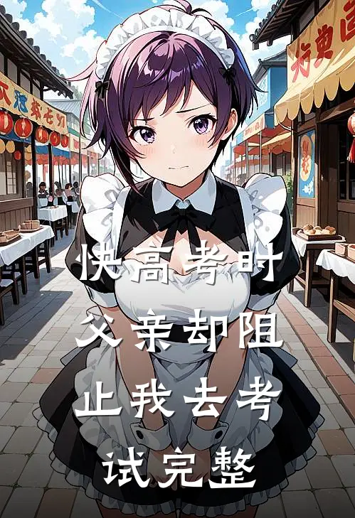 快高考时，父亲却阻止我去考试完整