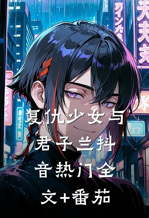 复仇少女与君子兰抖音热门全文+番茄