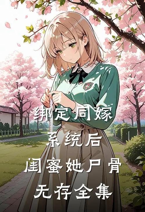 绑定同嫁系统后，闺蜜她尸骨无存全集