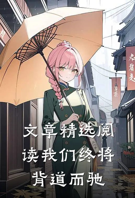 文章精选阅读我们终将背道而驰