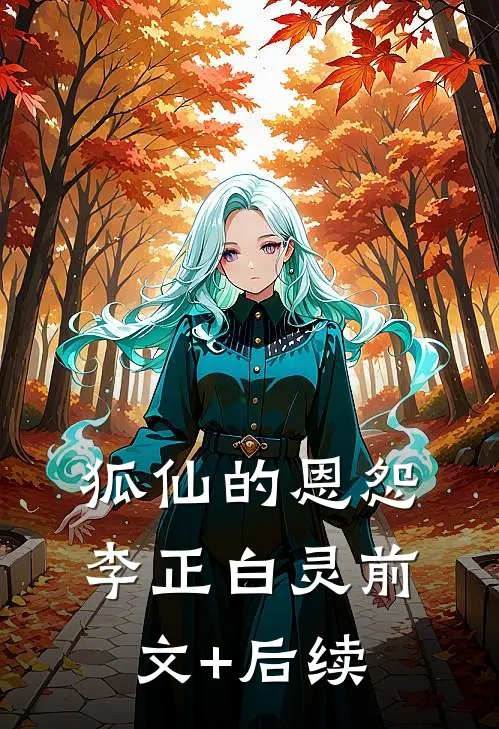 狐仙的恩怨李正白灵前文+后续