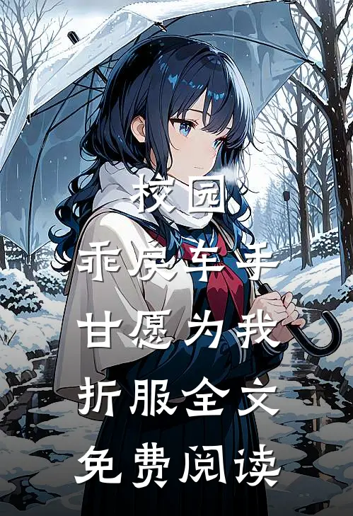 校园：乖戾车手甘愿为我折服全文免费阅读
