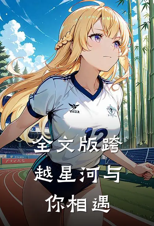 全文版跨越星河与你相遇