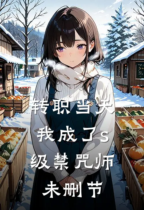 转职当天，我成了s级禁咒师未删节