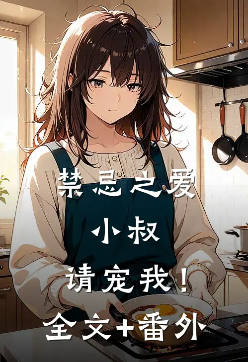 禁忌之爱：小叔，请宠我！全文+番外