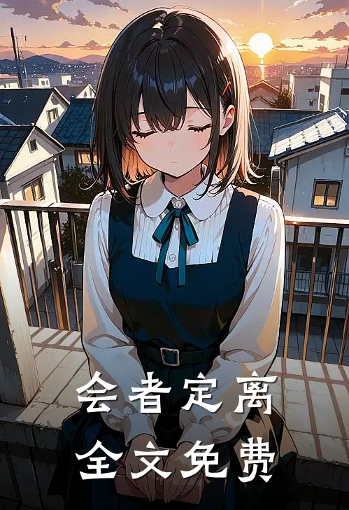 会者定离全文免费