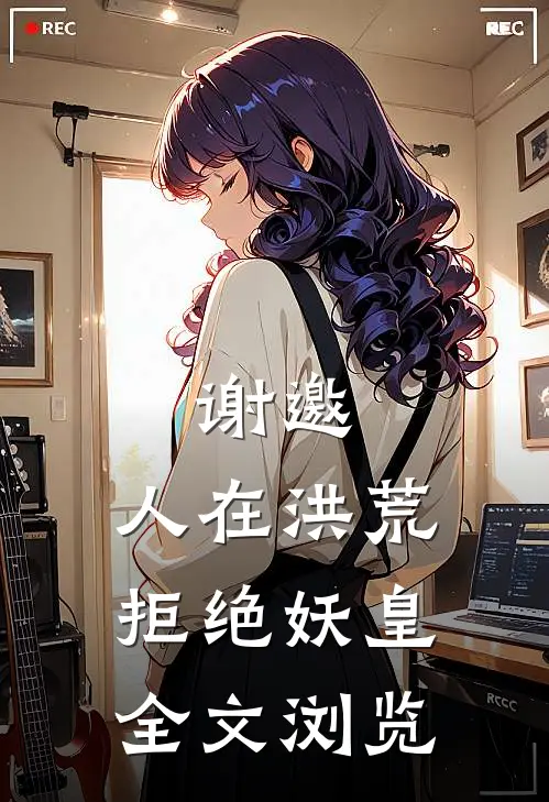 谢邀，人在洪荒，拒绝妖皇全文浏览