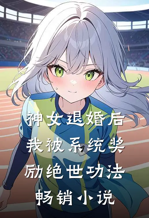 神女退婚后，我被系统奖励绝世功法畅销小说