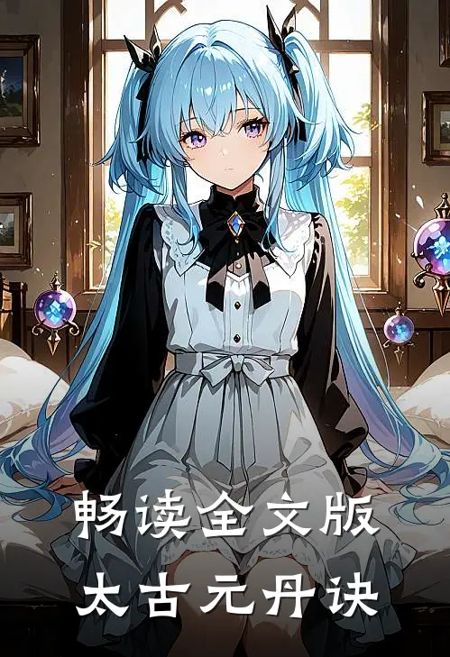 畅读全文版太古元丹诀