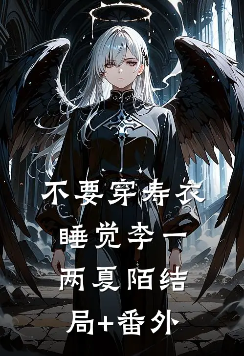 不要穿寿衣睡觉李一两夏陌结局+番外