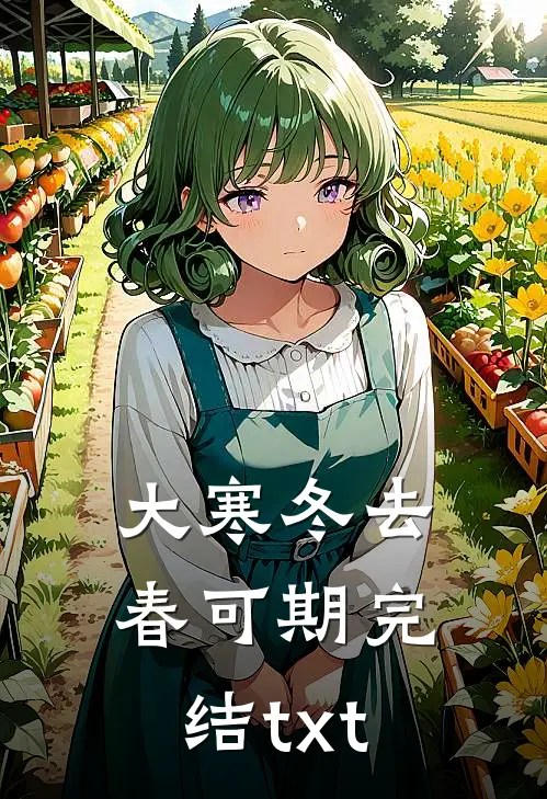 大寒冬去春可期完结txt