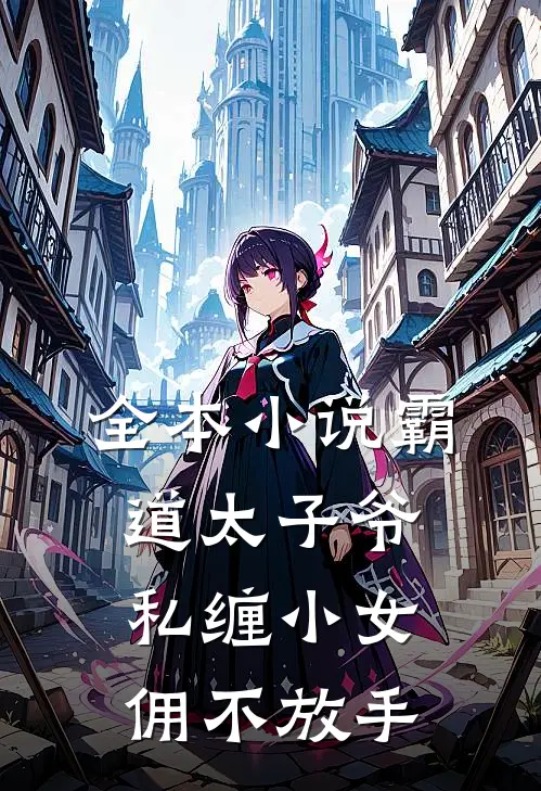 全本小说霸道太子爷私缠小女佣不放手