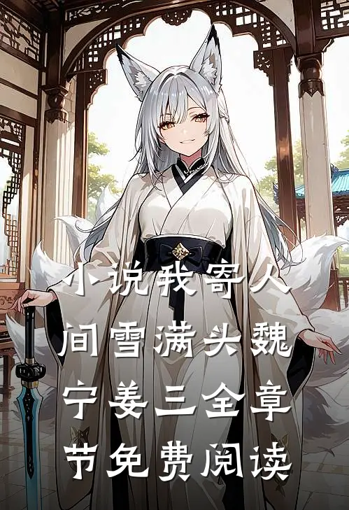 小说我寄人间雪满头魏宁姜三全章节免费阅读