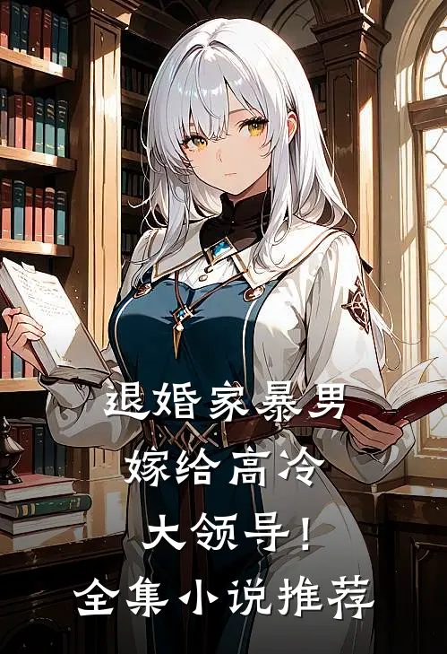 退婚家暴男,嫁给高冷大领导!全集推荐