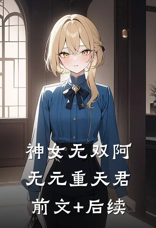 神女无双阿无元重天君前文+后续