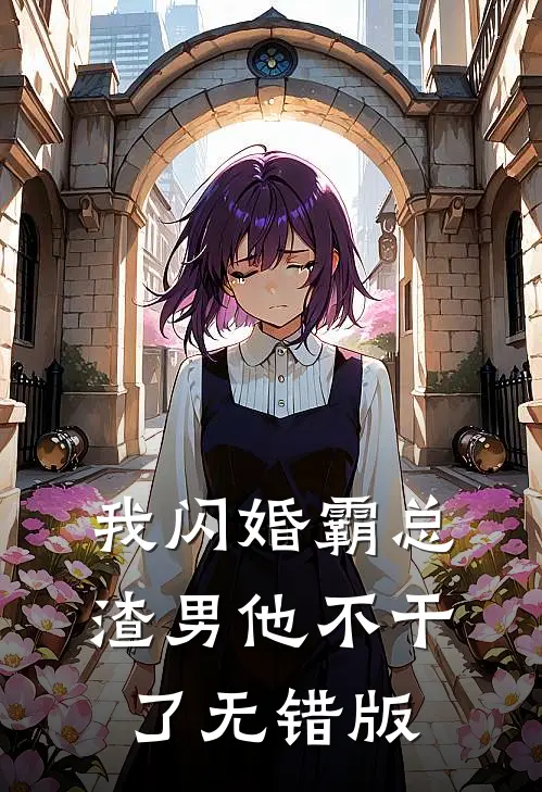 我闪婚霸总，渣男他不干了无错版