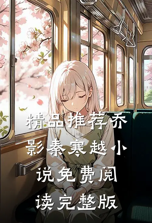 精品推荐乔影秦寒越小说免费阅读完整版