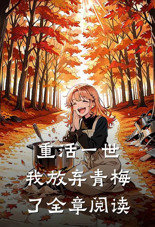重活一世,我放弃青梅了全章阅读