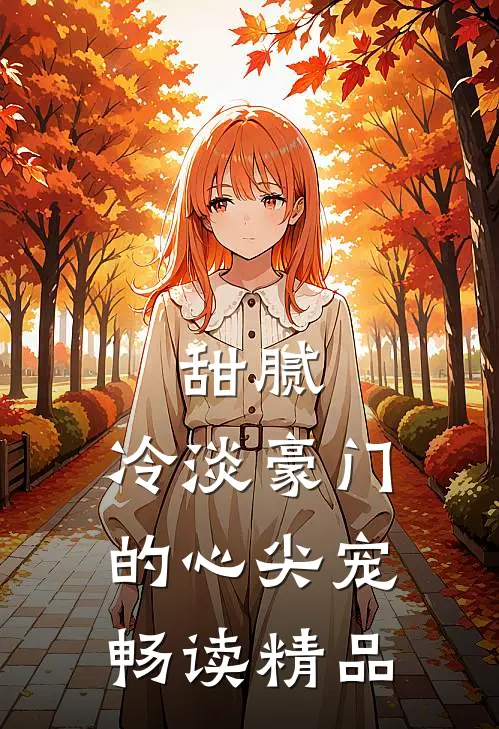 甜腻：冷淡豪门的心尖宠畅读精品