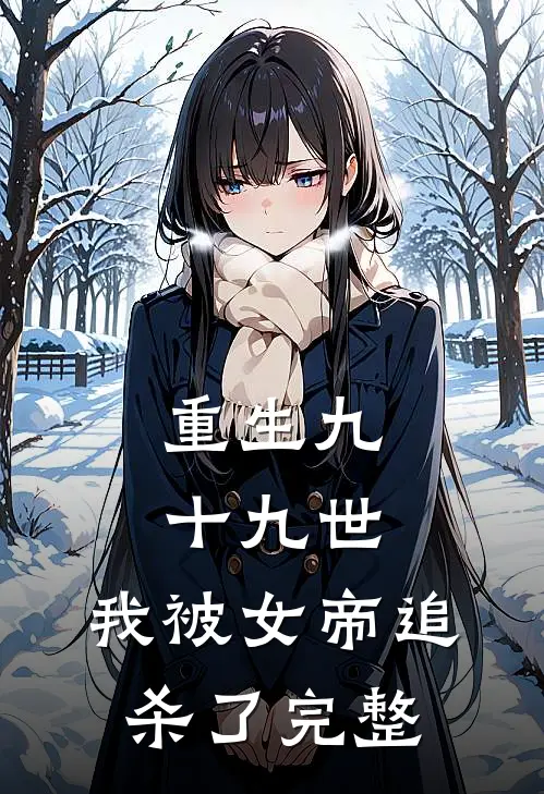 重生九十九世,我被女帝追杀了完整