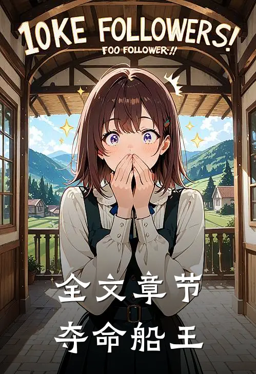 全文章节夺命船王免费阅读