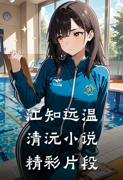 江知远温清沅小说精彩片段