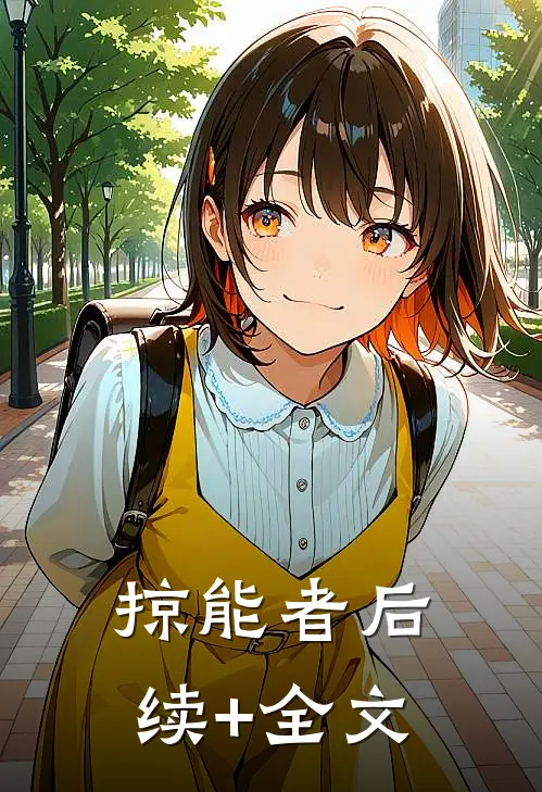 掠能者后续+全文