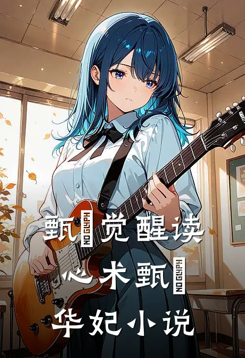 甄嬛觉醒读心术甄嬛华妃小说