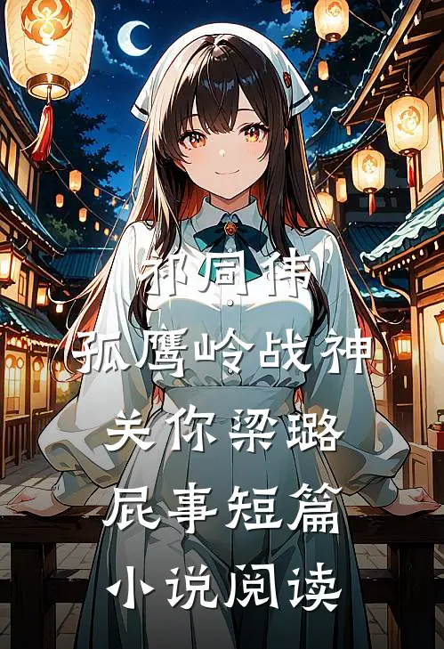 祁同伟：孤鹰岭战神关你梁璐屁事短篇小说阅读