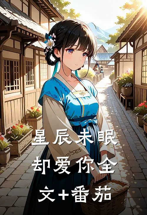 星辰未眠却爱你全文+番茄