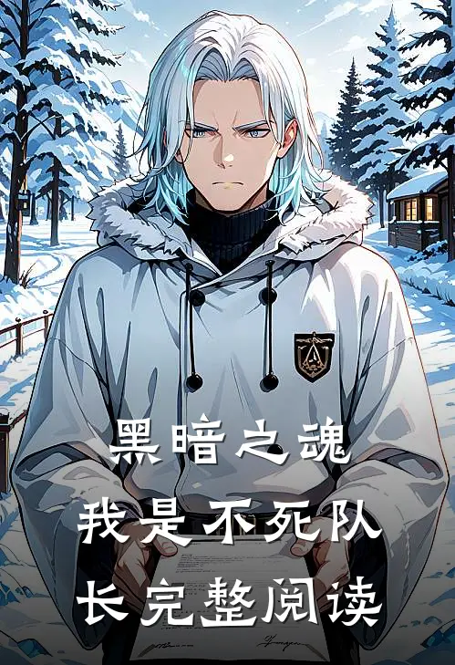 黑暗之魂我是不死队长完整阅读全文