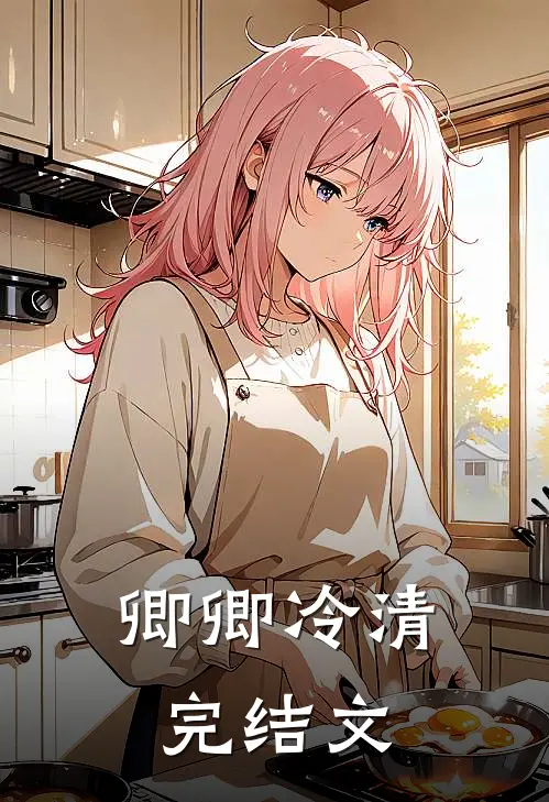 卿卿冷清完结文